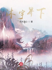 Mộc Vũ Giới Hạ Đỉnh Phong Tô Sơn