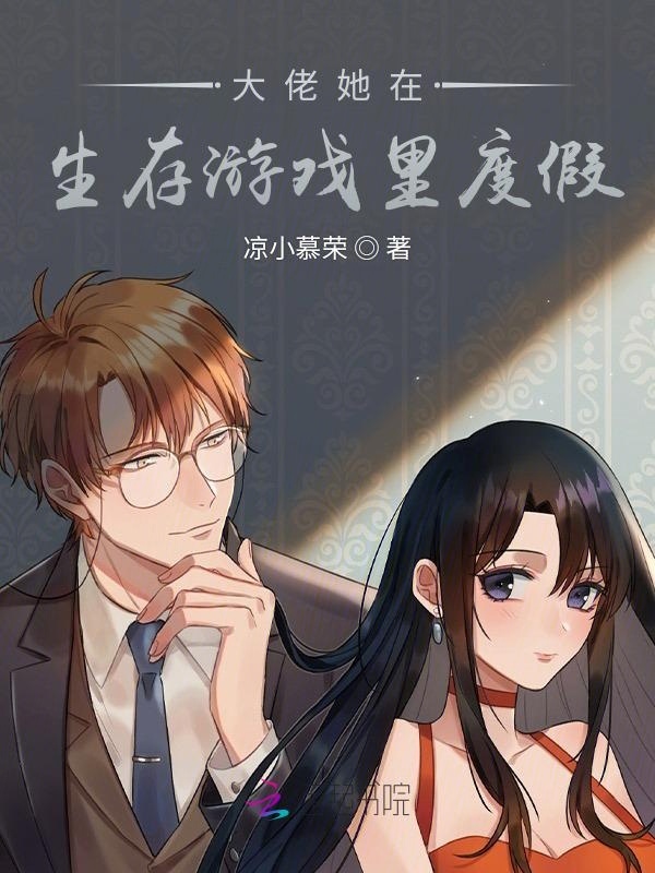 大佬她在生存游戏里度假小说封面