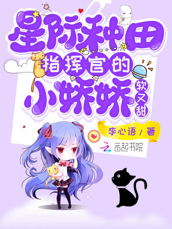 星际种田：指挥官的小娇娇软又甜小说封面