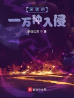 深渊的一万种入侵
