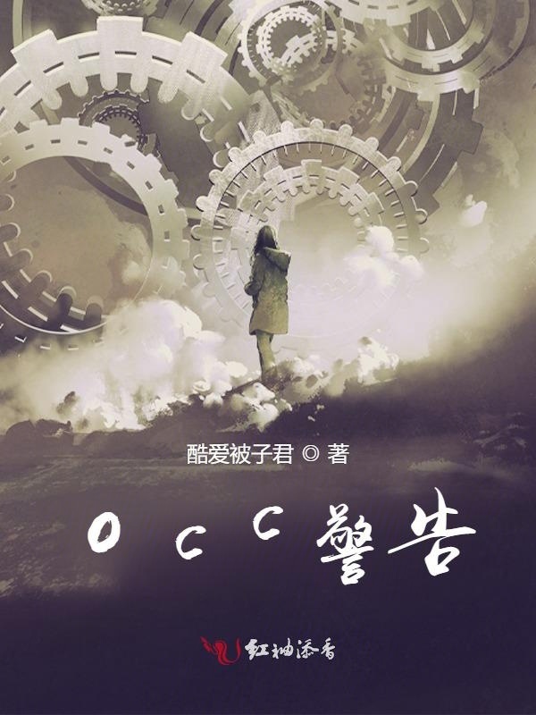 occ警告小说封面