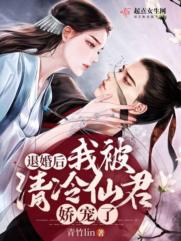 退婚后，我被清冷仙君娇宠了小说封面