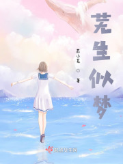 《芜生似梦》封面