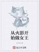 从火影开始做女王