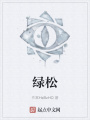 绿松