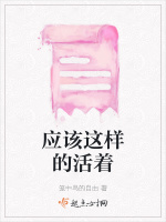 应该这样的活着