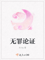 无罪论证