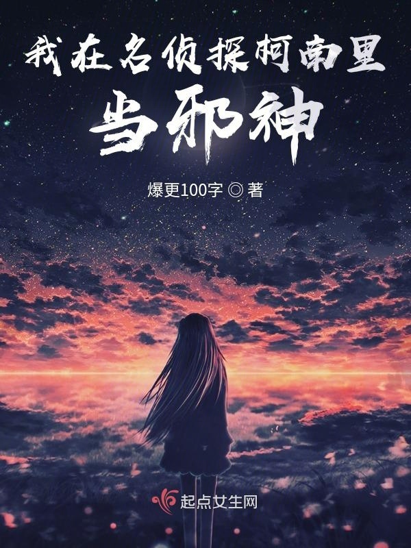 我在名侦探柯南里当邪神小说封面