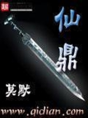 《仙鼎》封面