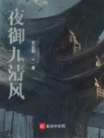 夜御九清风