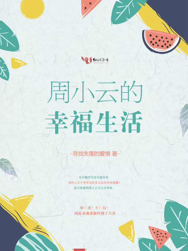 周小云的幸福生活小说封面