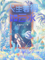 人生若得如云水