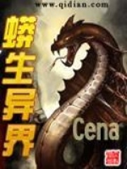 《蟒生异界》封面