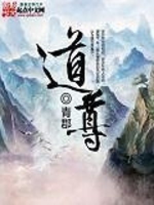 《道尊》封面
