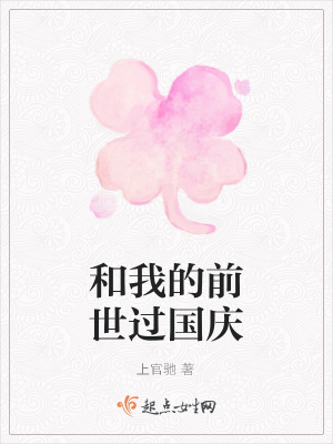 《和我的前世过国庆》封面