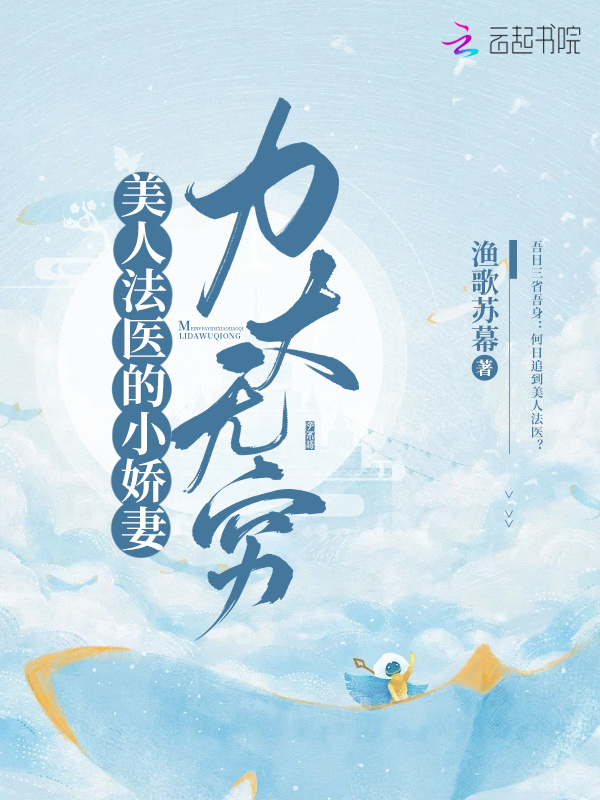 美人法医的小娇妻力大无穷小说封面