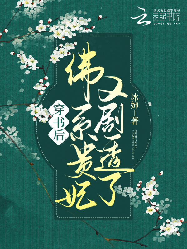 穿书后，佛系贵妃又剧透了小说封面