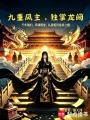 九重凤主，独掌龙阙