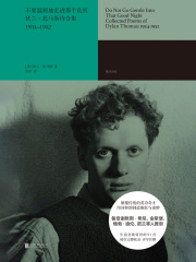 不要温顺地走进那个良宵：狄兰·托马斯诗合集（1934-1952）