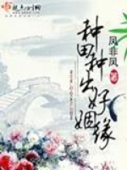 《种田种出好姻缘》封面
