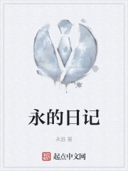 永的日记