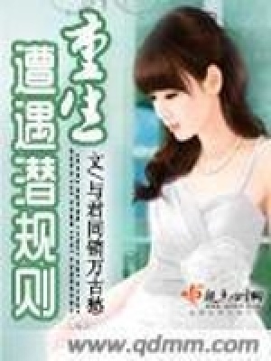 《重生遭遇潜规则》封面