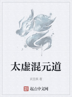 太虚混元道