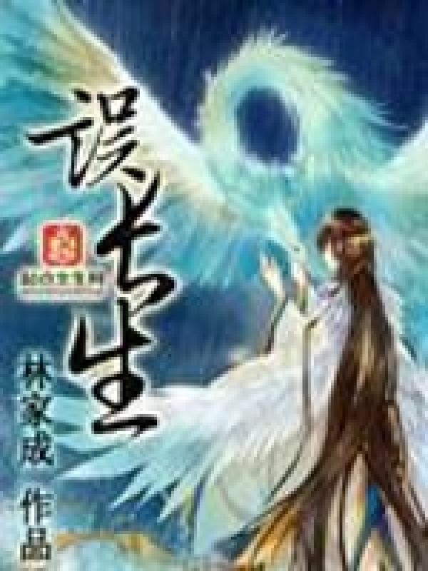 误长生——花戎原著小说封面