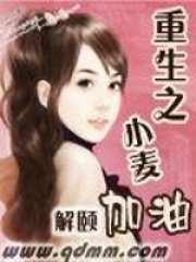 《重生之小麦加油》封面