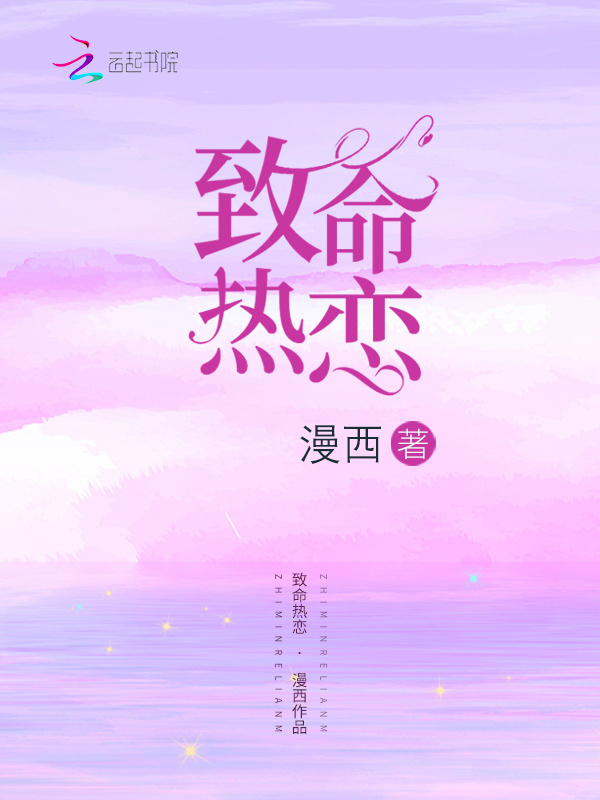 致命热恋小说封面