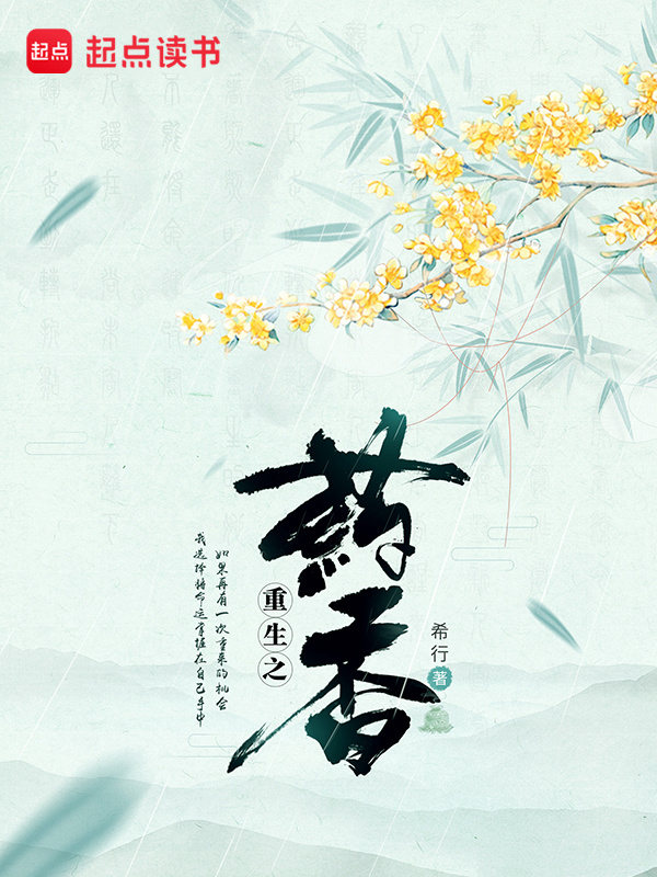 重生之药香小说封面