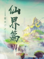 普天记之仙界篇