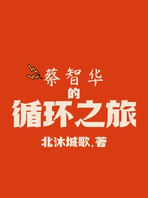 《蔡智华的循环之旅》封面