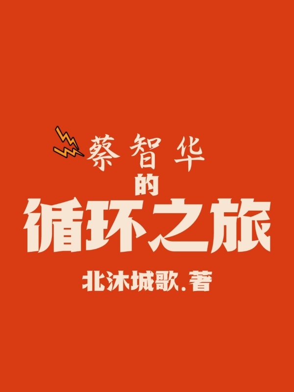 蔡智华的循环之旅小说封面