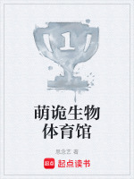 萌诡生物体育馆