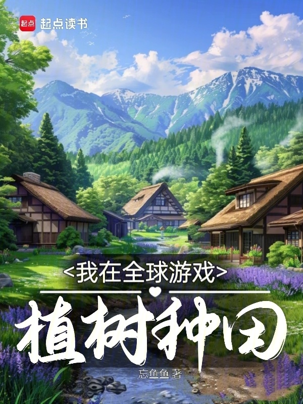 我在全球游戏植树种田小说封面