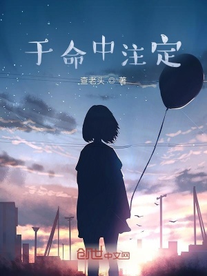 《于命中注定》封面