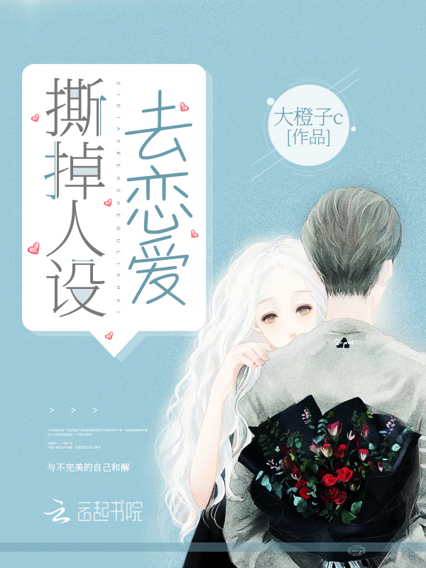 撕掉人设去恋爱小说封面