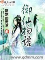 《御仙物语》封面