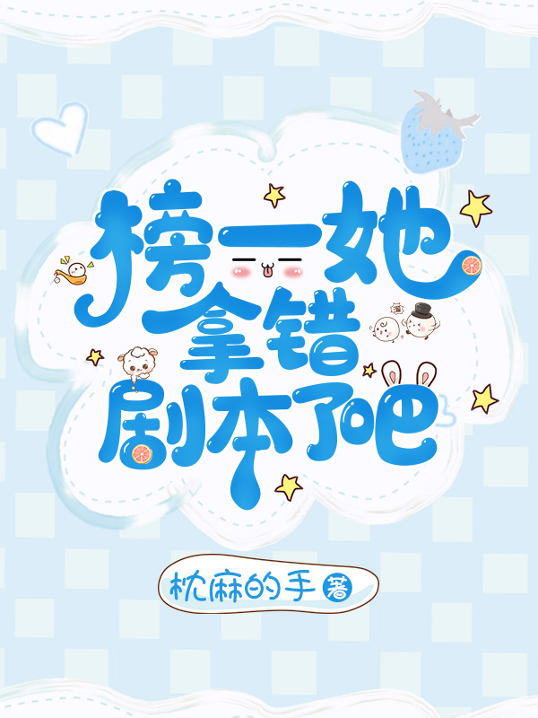 榜一她拿错剧本了吧小说封面