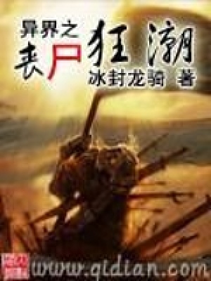 《异界之丧尸狂潮》封面