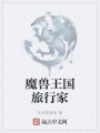 魔兽王国旅行家