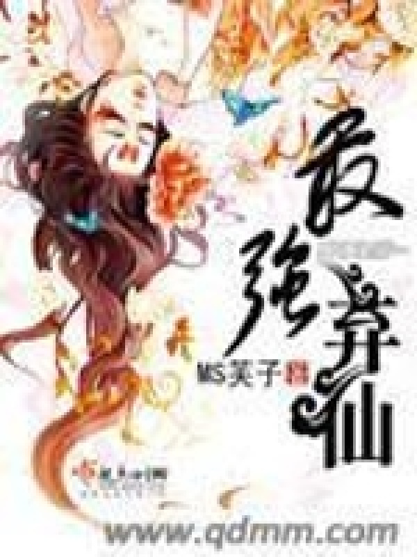 最强弃仙小说封面