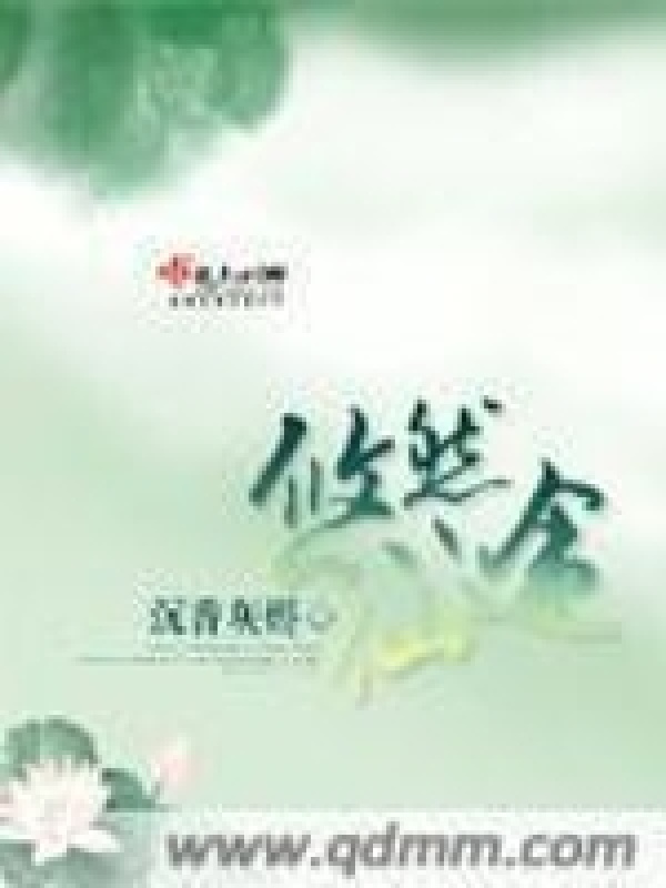 悠然仙途小说封面