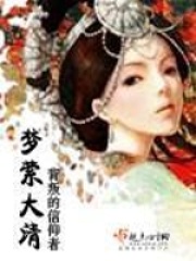 《梦萦大清》封面