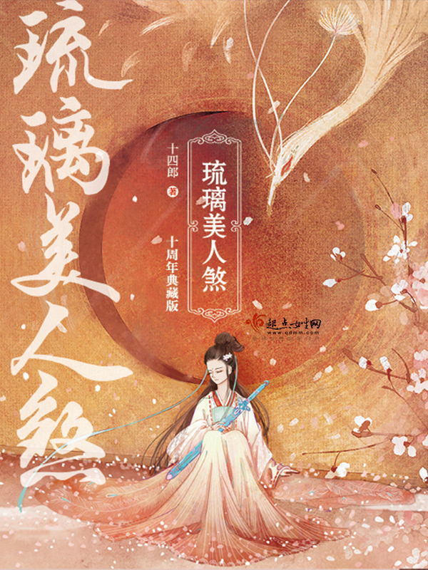 琉璃美人煞小说封面