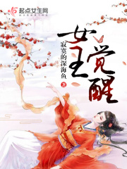 《女王觉醒》封面