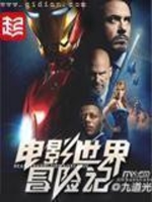 《电影世界冒险记》封面