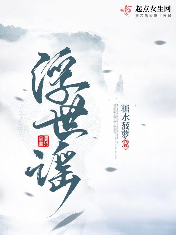 浮世谣小说封面