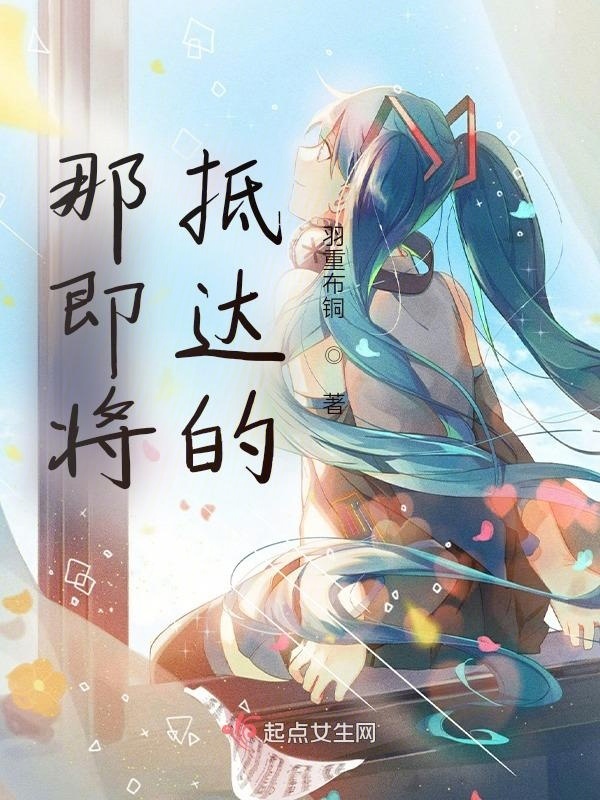 那即将抵达的小说封面